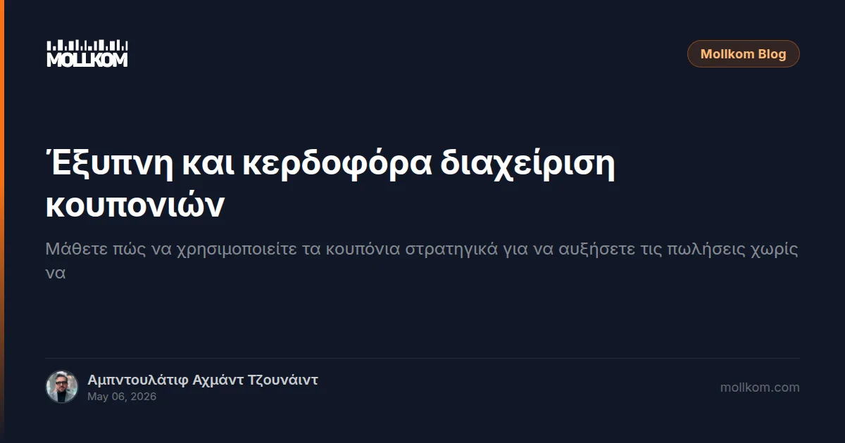 Έξυπνη και κερδοφόρα διαχείριση κουπονιών
