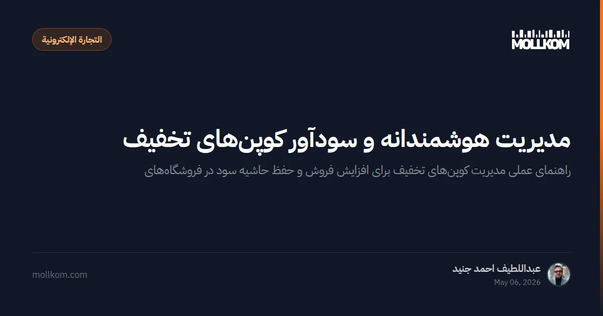 مدیریت هوشمندانه و سودآور کوپنهای تخفیف