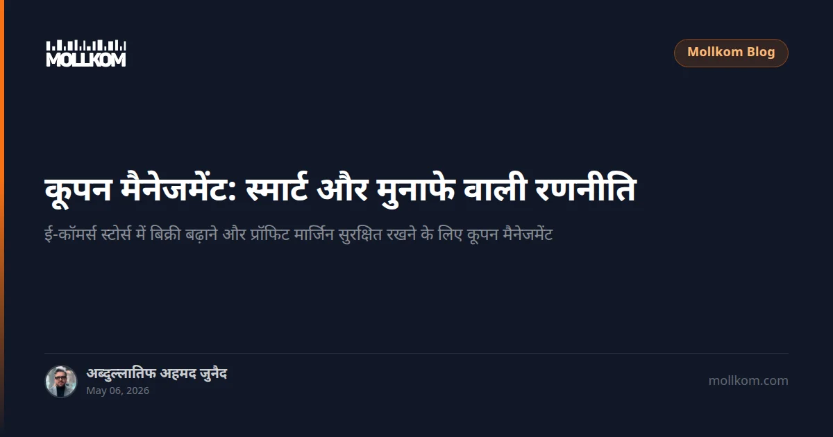 कूपन मैनेजमेंट: स्मार्ट और मुनाफे वाली रणनीति