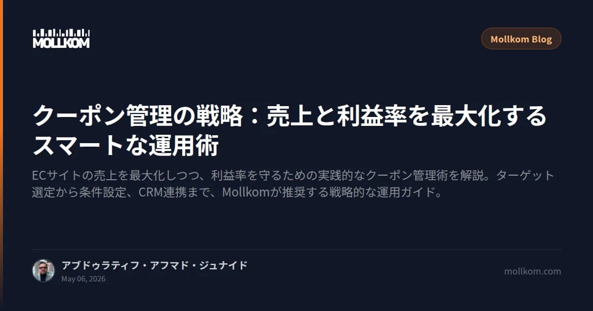 クーポン管理の戦略:売上と利益率を最大化するスマートな運用術