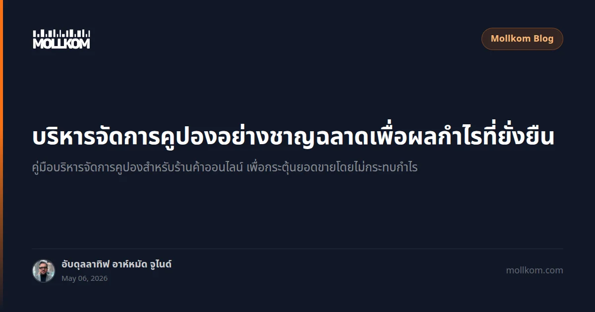 บริหารจัดการคูปองอย่างชาญฉลาดเพื่อผลกำไรที่ยั่งยืน