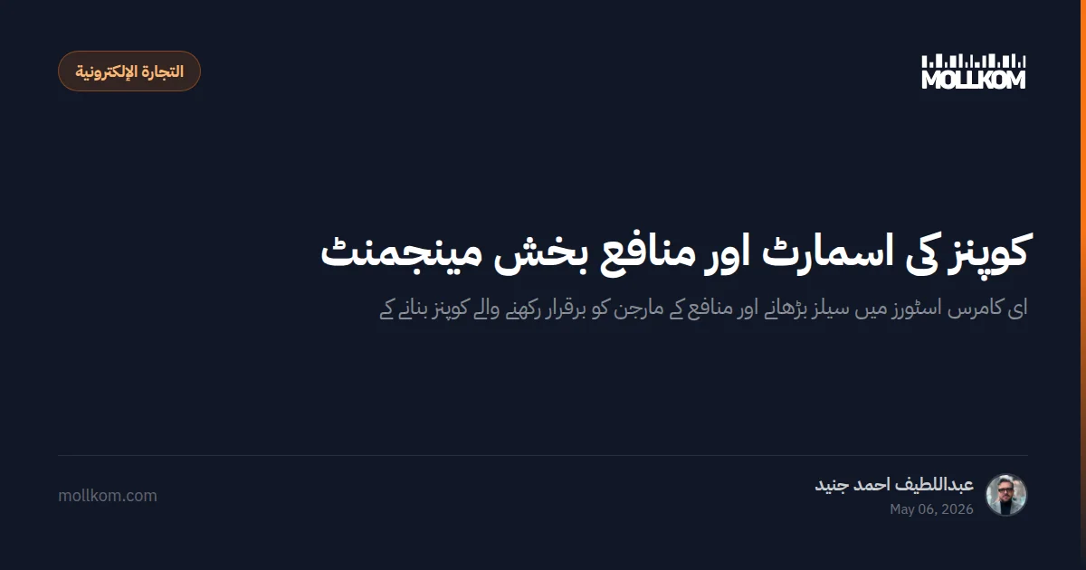 کوپنز کی اسمارٹ اور منافع بخش مینجمنٹ