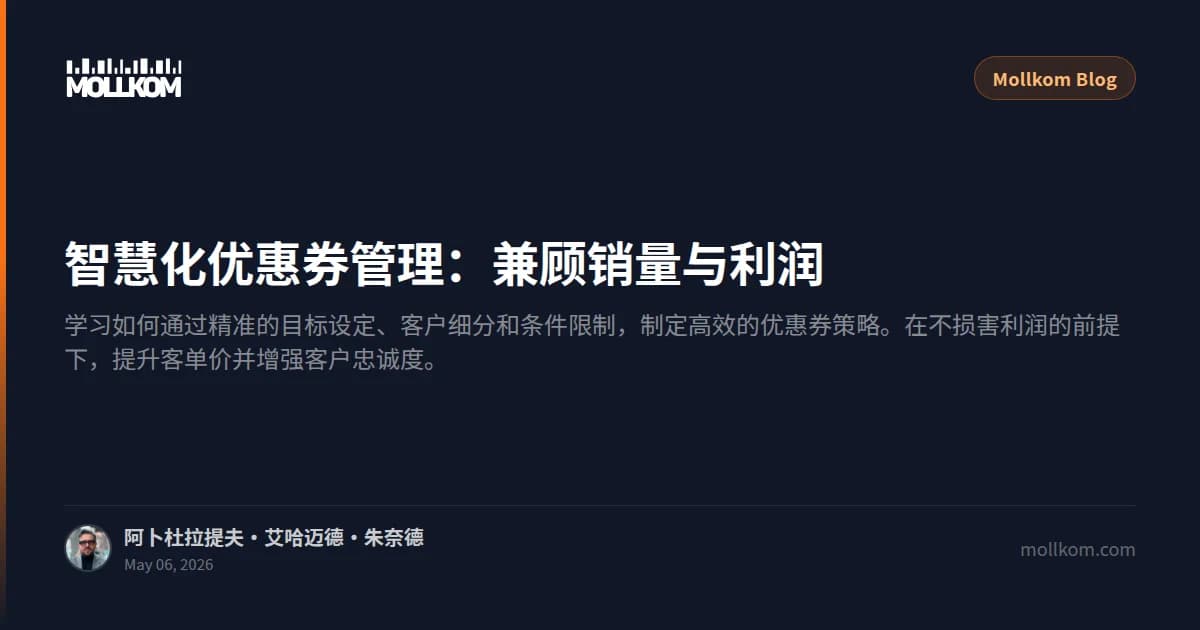 智慧化优惠券管理:兼顾销量与利润