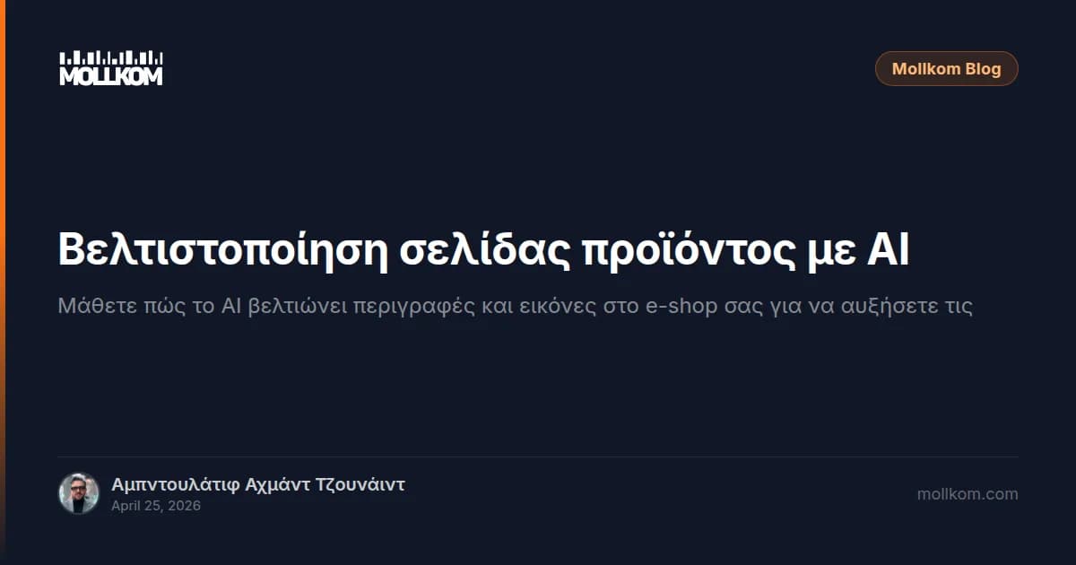 Βελτιστοποίηση σελίδας προϊόντος με AI