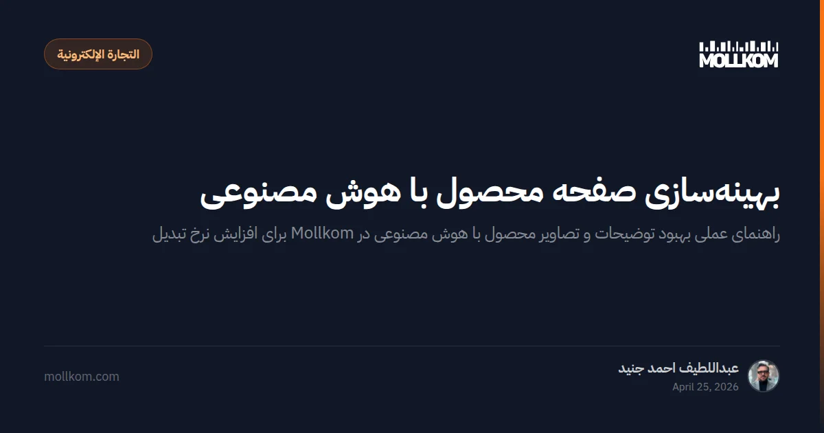 بهینهسازی صفحه محصول با هوش مصنوعی