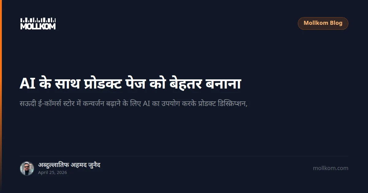 AI के साथ प्रोडक्ट पेज को बेहतर बनाना