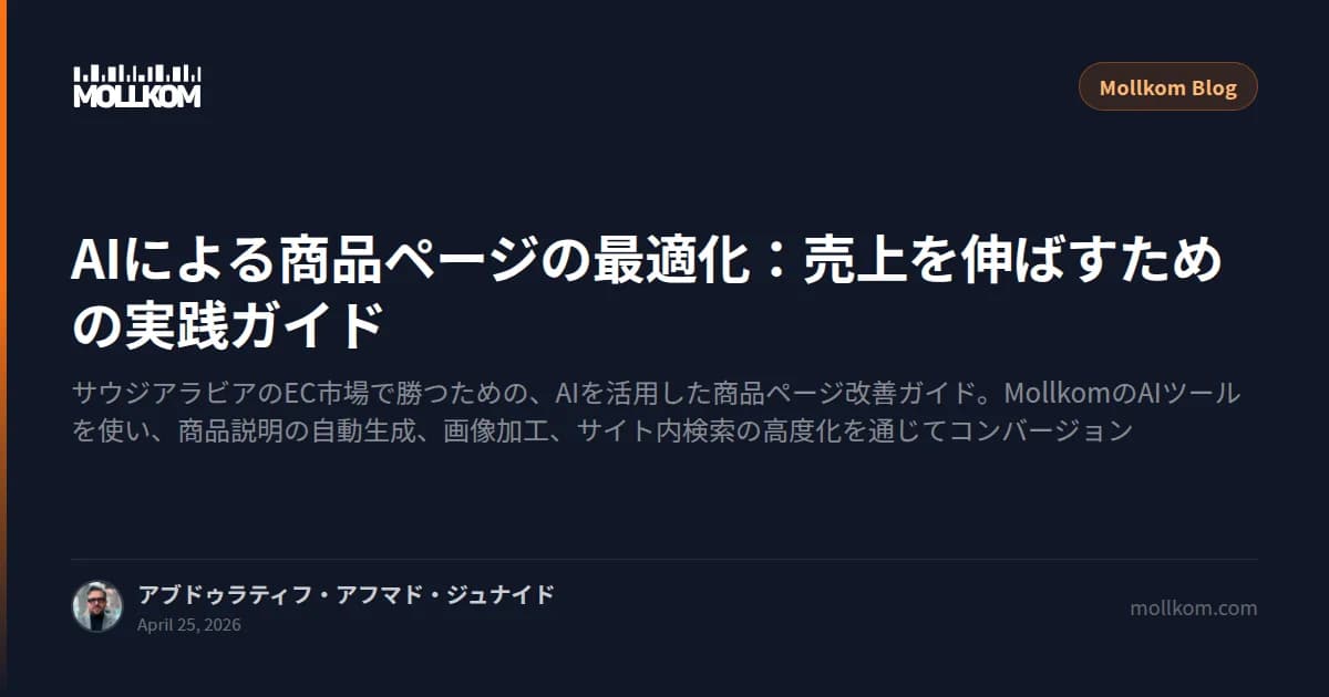AIによる商品ページの最適化:売上を伸ばすための実践ガイド