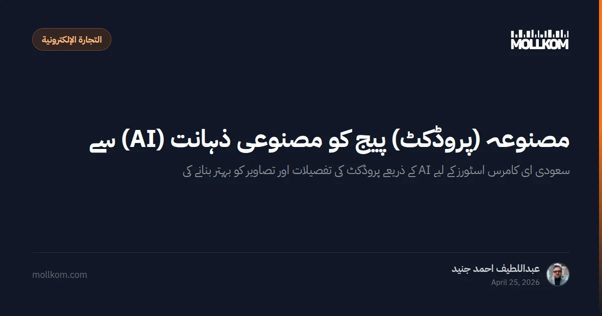 مصنوعہ (پروڈکٹ) پیج کو مصنوعی ذہانت (AI) سے بہتر بنانا
