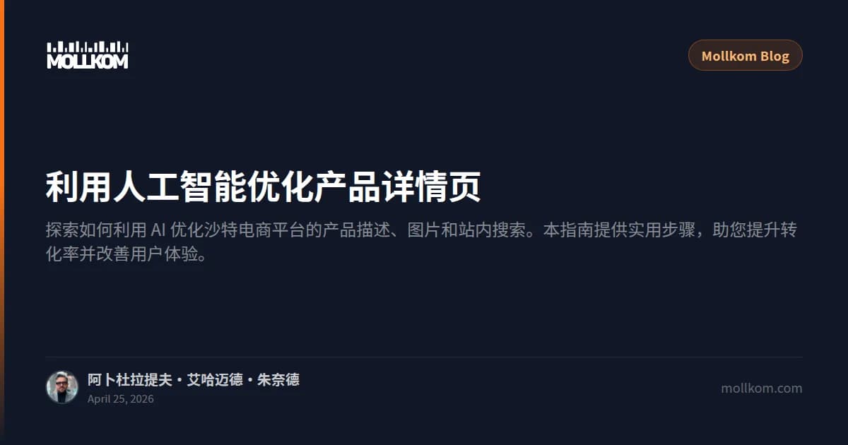 利用人工智能优化产品详情页