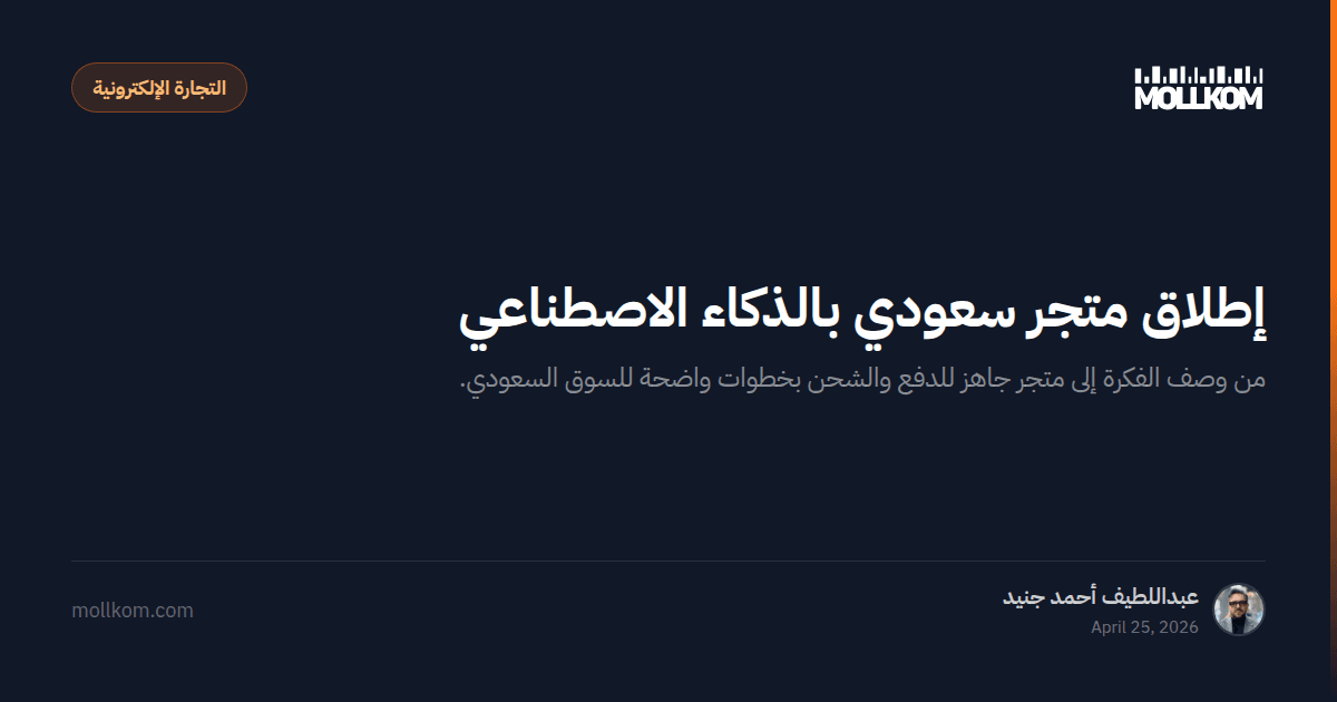 إطلاق متجر سعودي بالذكاء الاصطناعي
