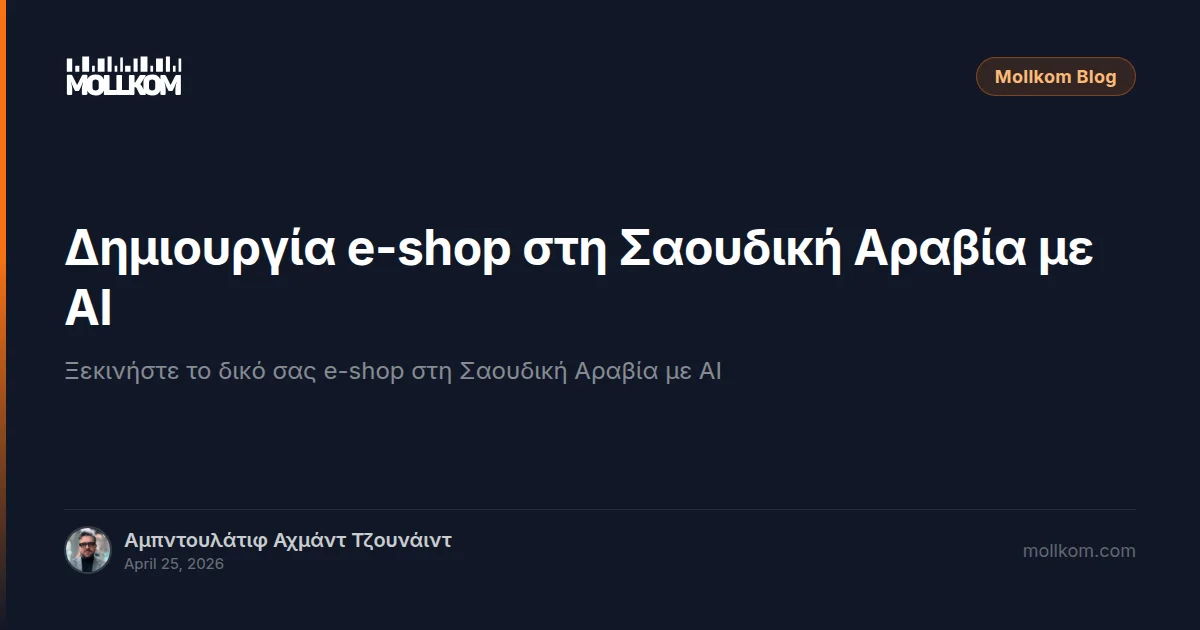 Δημιουργία e-shop στη Σαουδική Αραβία με AI