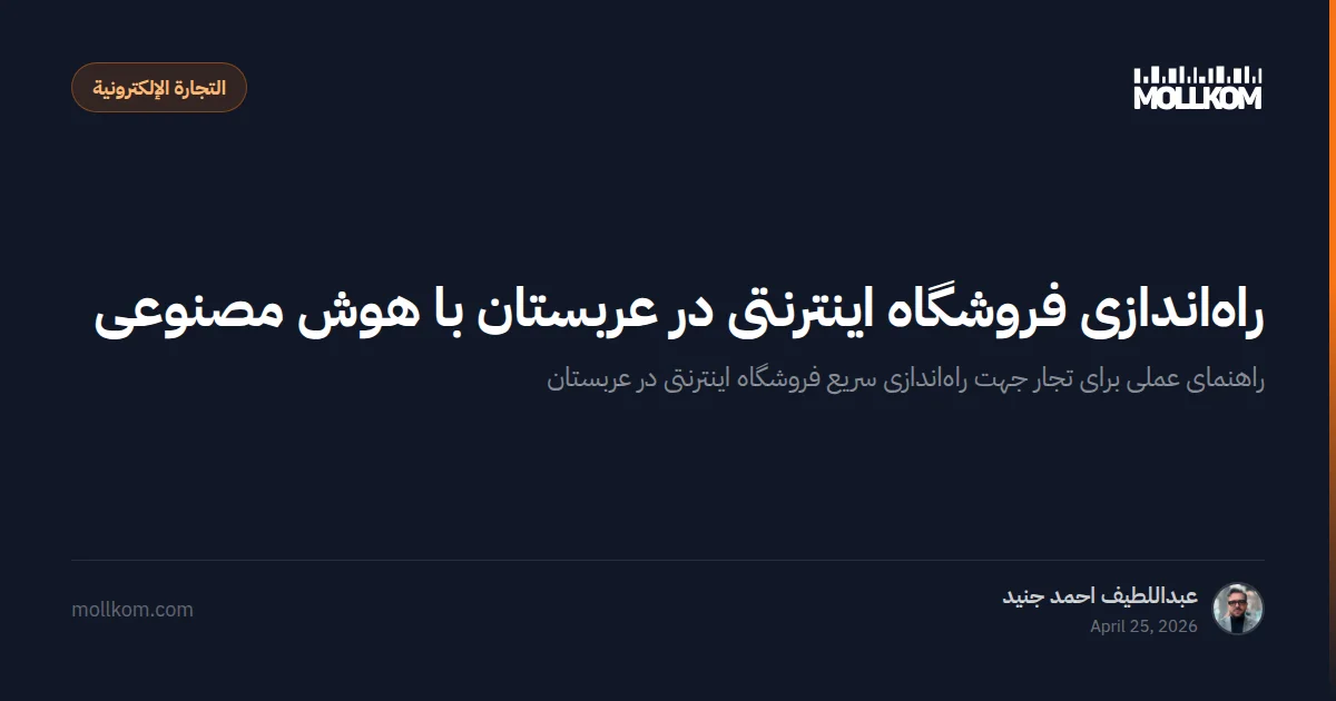 راهاندازی فروشگاه اینترنتی در عربستان با هوش مصنوعی