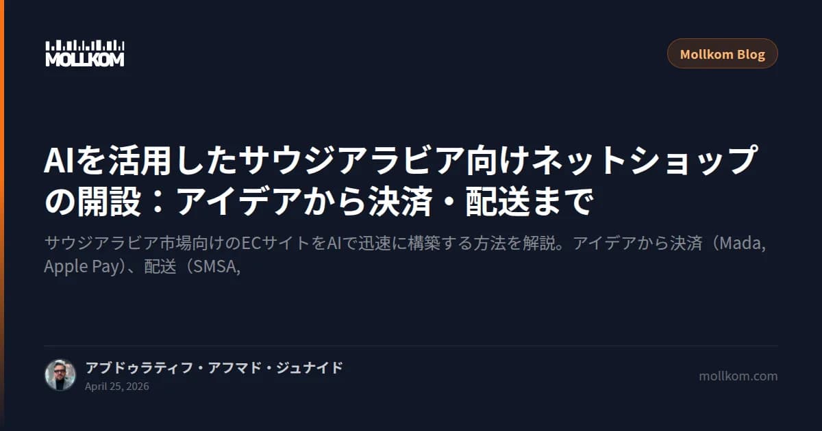 AIを活用したサウジアラビア向けネットショップの開設:アイデアから決済・配送まで