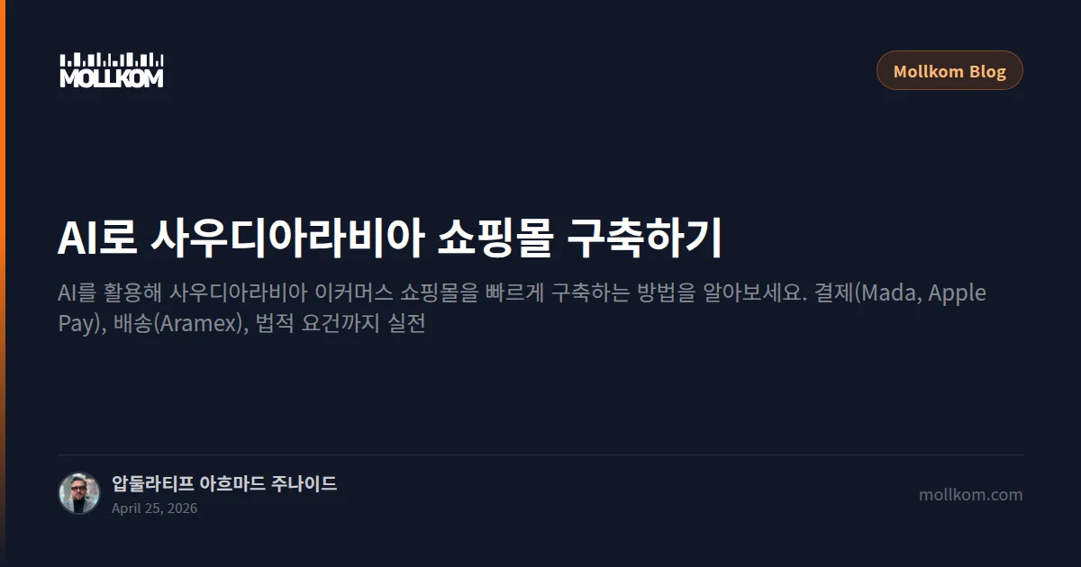 AI로 사우디아라비아 쇼핑몰 구축하기