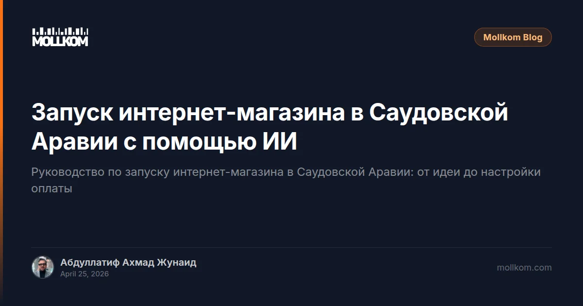 Запуск интернет-магазина в Саудовской Аравии с помощью ИИ