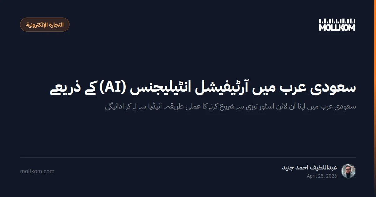 سعودی عرب میں آرٹیفیشل انٹیلیجنس (AI) کے ذریعے آن لائن اسٹور کا آغاز