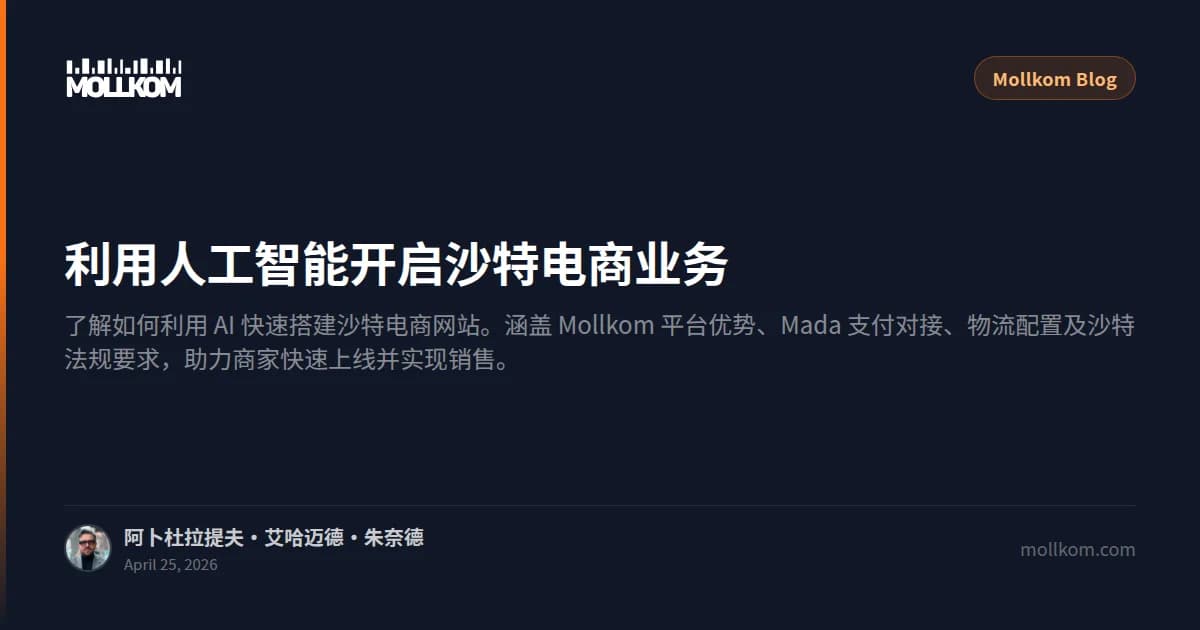 利用人工智能开启沙特电商业务