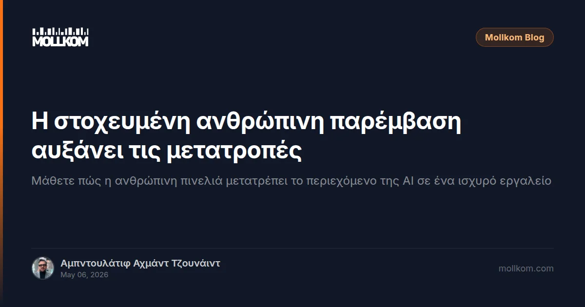 Η στοχευμένη ανθρώπινη παρέμβαση αυξάνει τις μετατροπές