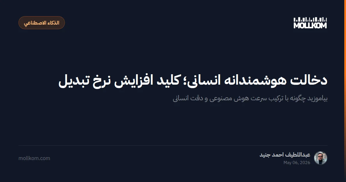 دخالت هوشمندانه انسانی؛ کلید افزایش نرخ تبدیل
