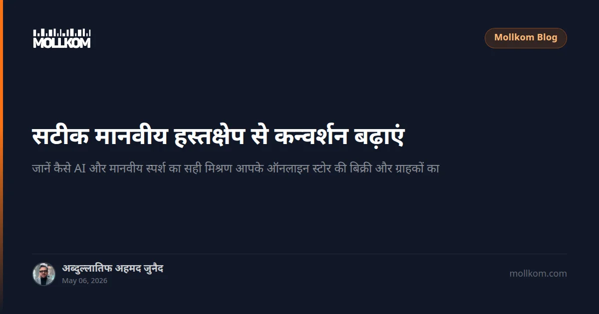सटीक मानवीय हस्तक्षेप से कन्वर्शन बढ़ाएं