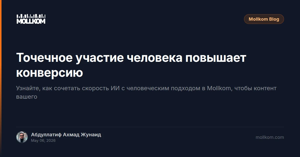 Точечное участие человека повышает конверсию
