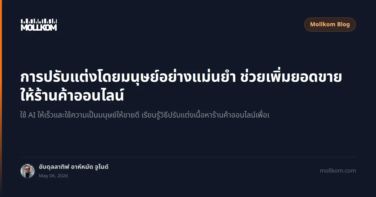 การปรับแต่งโดยมนุษย์อย่างแม่นยำ ช่วยเพิ่มยอดขายให้ร้านค้าออนไลน์