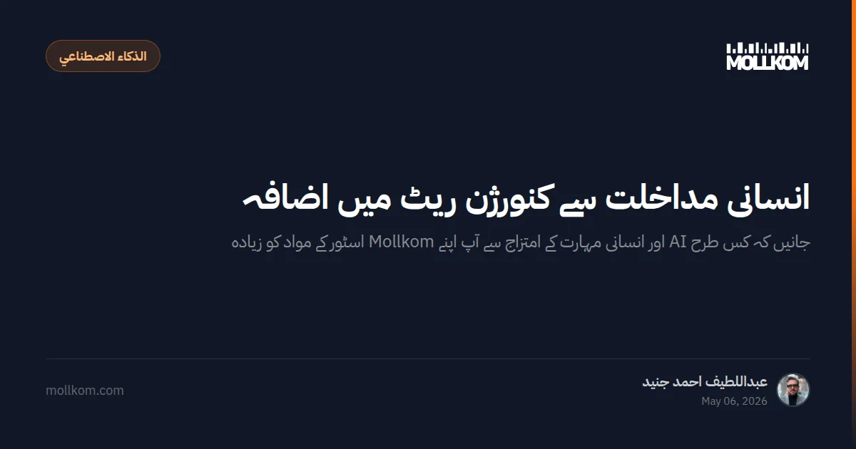 انسانی مداخلت سے کنورژن ریٹ میں اضافہ
