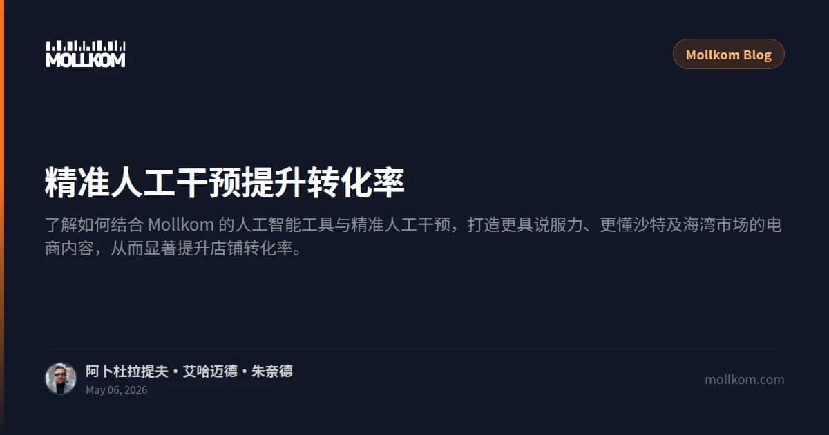 精准人工干预提升转化率
