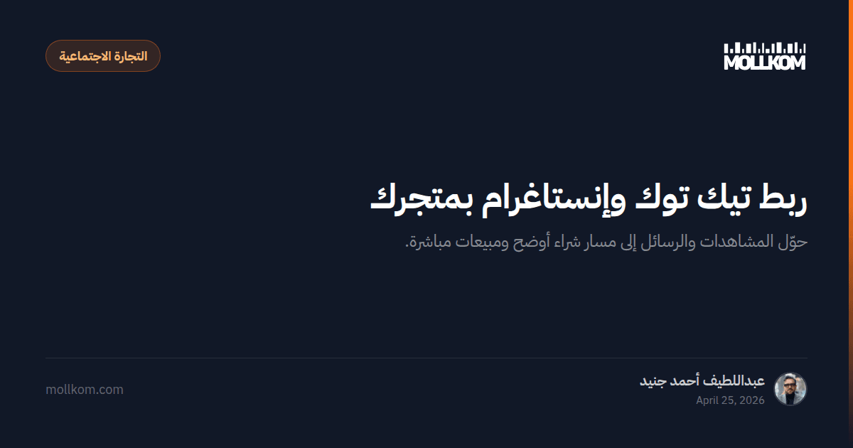 ربط تيك توك وإنستاغرام بمتجرك