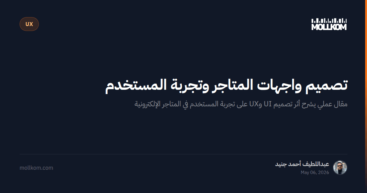 تصميم واجهات المتاجر وتجربة المستخدم