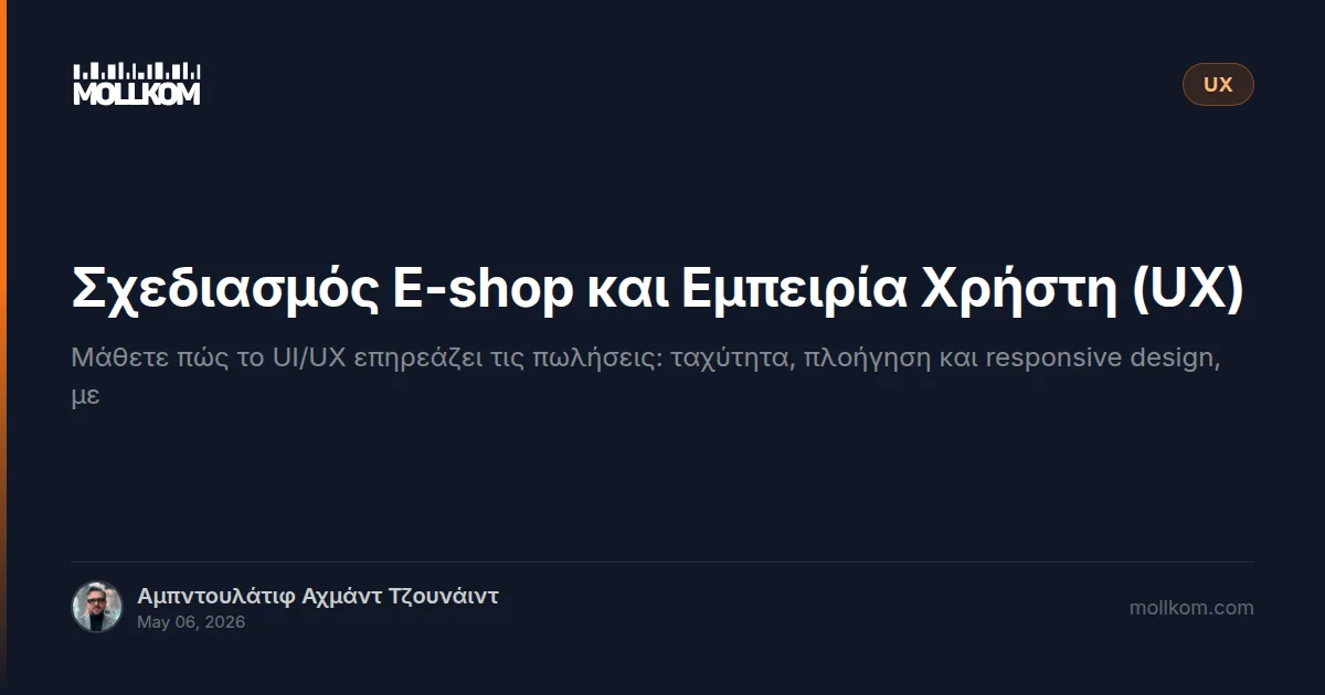 Σχεδιασμός E-shop και Εμπειρία Χρήστη (UX)