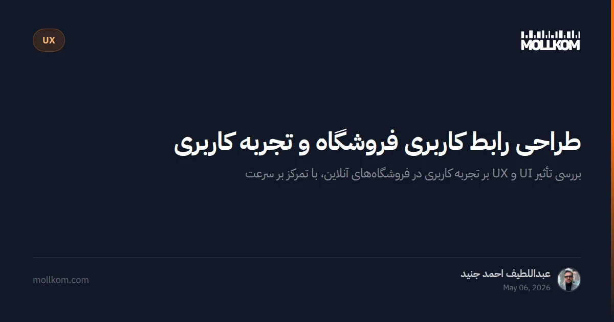 طراحی رابط کاربری فروشگاه و تجربه کاربری