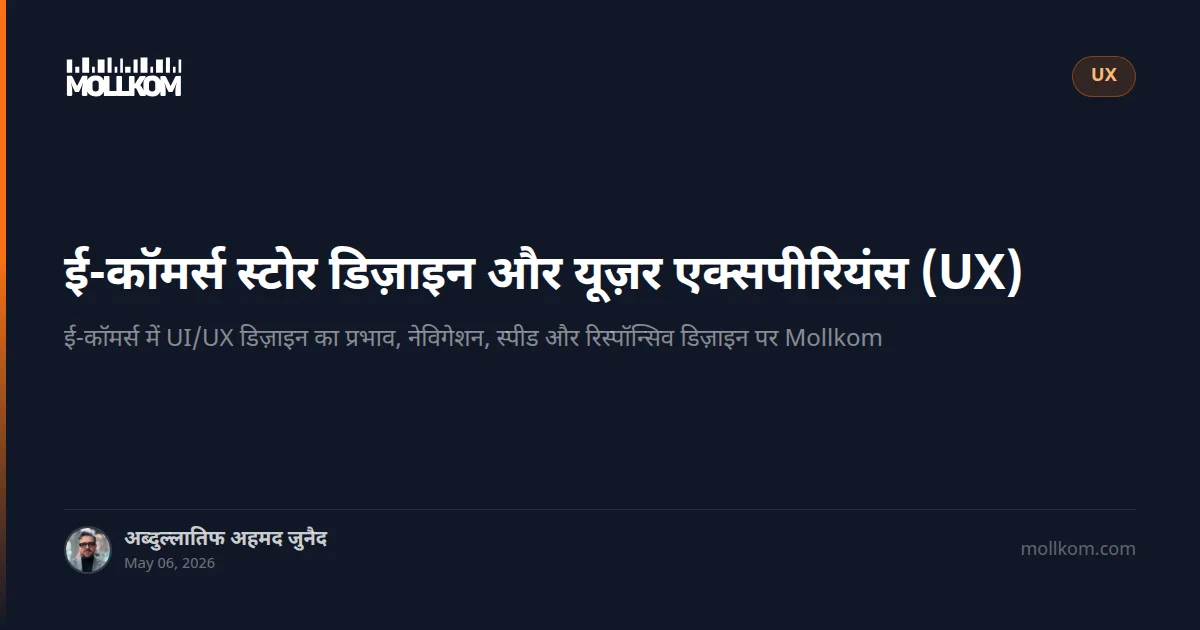ई-कॉमर्स स्टोर डिज़ाइन और यूज़र एक्सपीरियंस (UX)