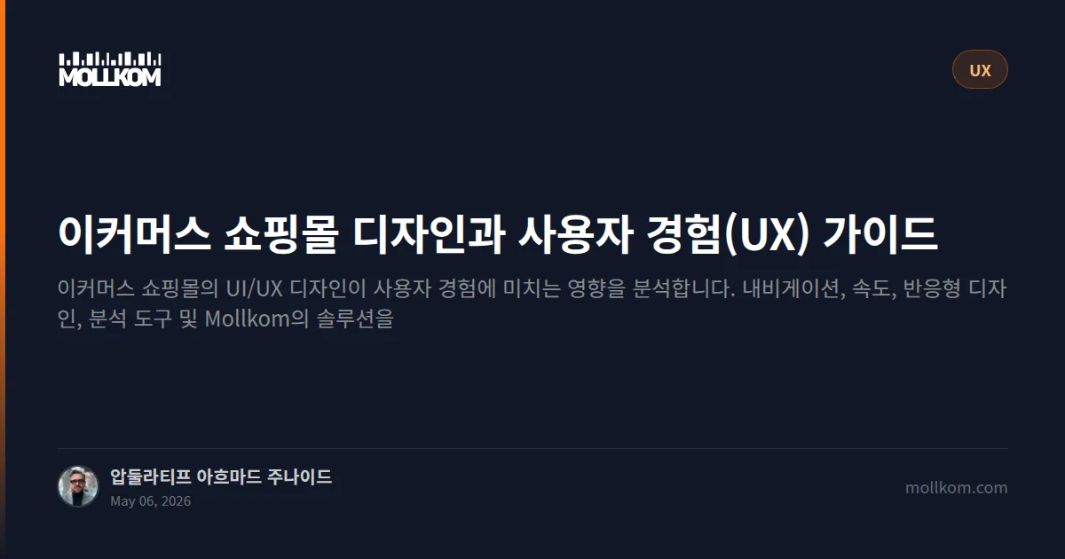 이커머스 쇼핑몰 디자인과 사용자 경험(UX) 가이드