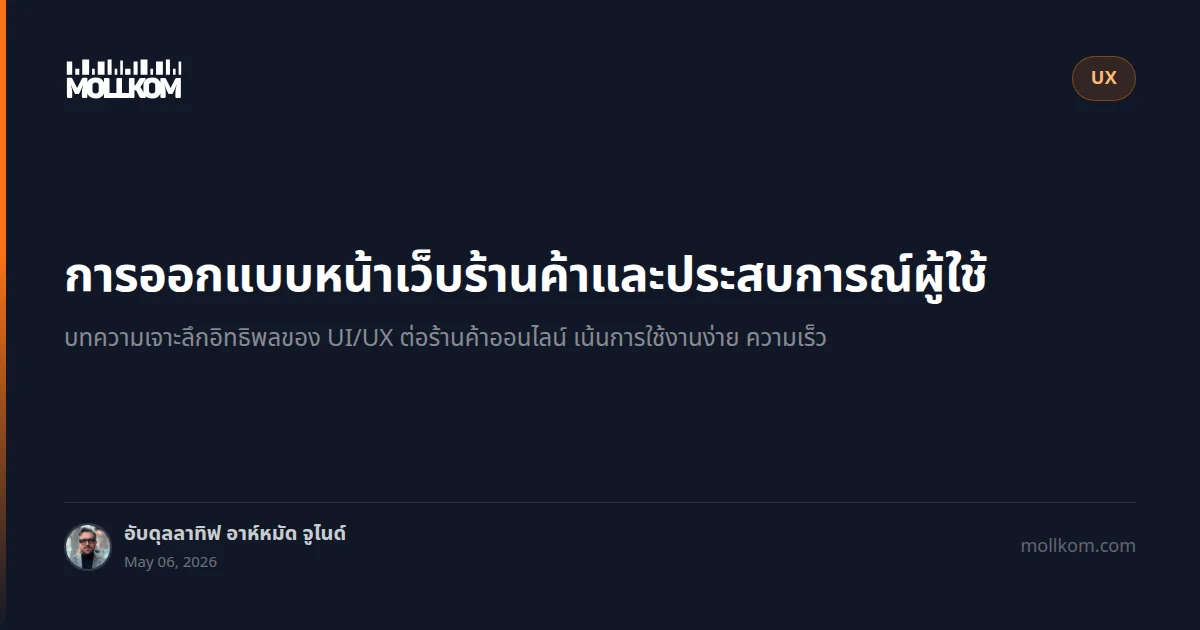 การออกแบบหน้าเว็บร้านค้าและประสบการณ์ผู้ใช้