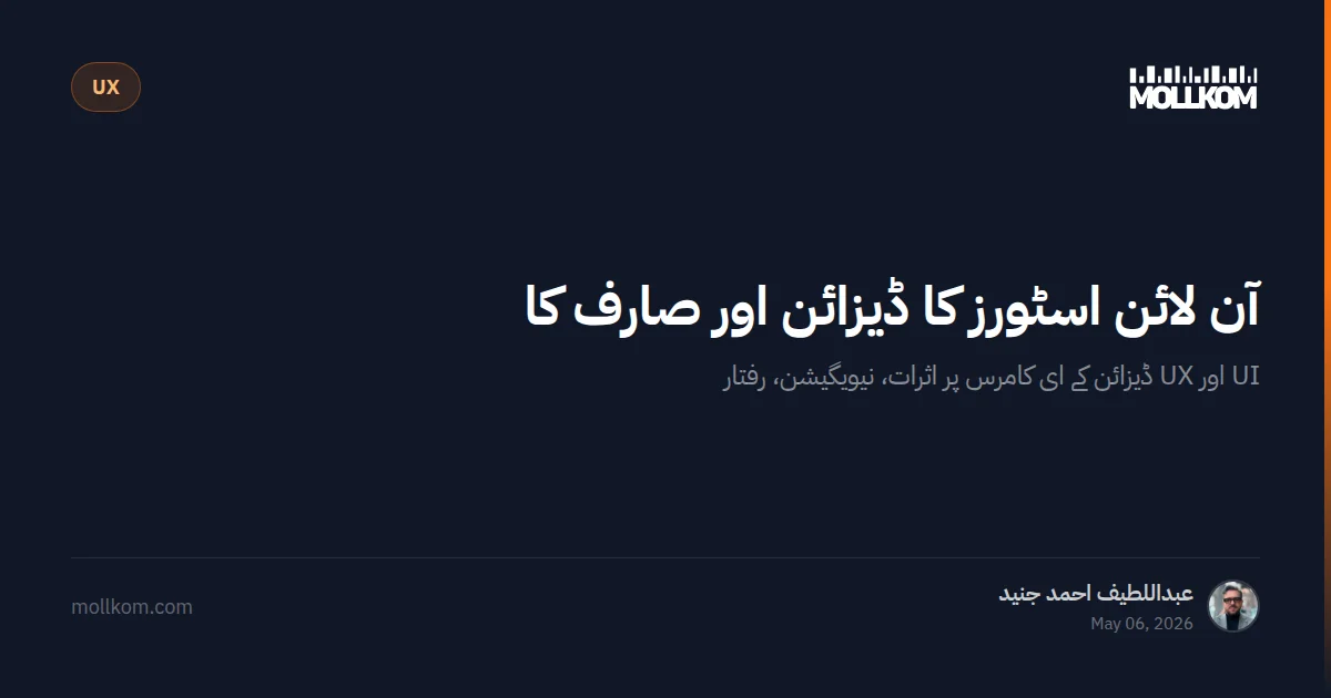 آن لائن اسٹورز کا ڈیزائن اور صارف کا تجربہ