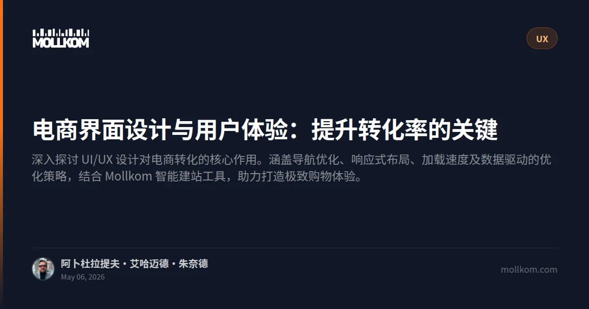 电商界面设计与用户体验:提升转化率的关键